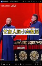 艺高人胆大 郭德纲 被官方约谈相声