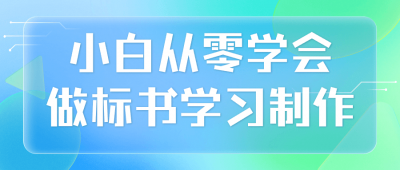 小白从零学会做标书学习制作