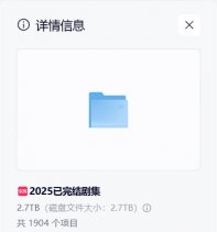 2025已完结剧集 50部大合集2.7T