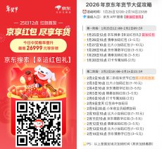 京东年货大促首发开抢