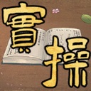 《修仙实操手册》中文版