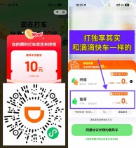 滴滴出行领10元顺风车立减券